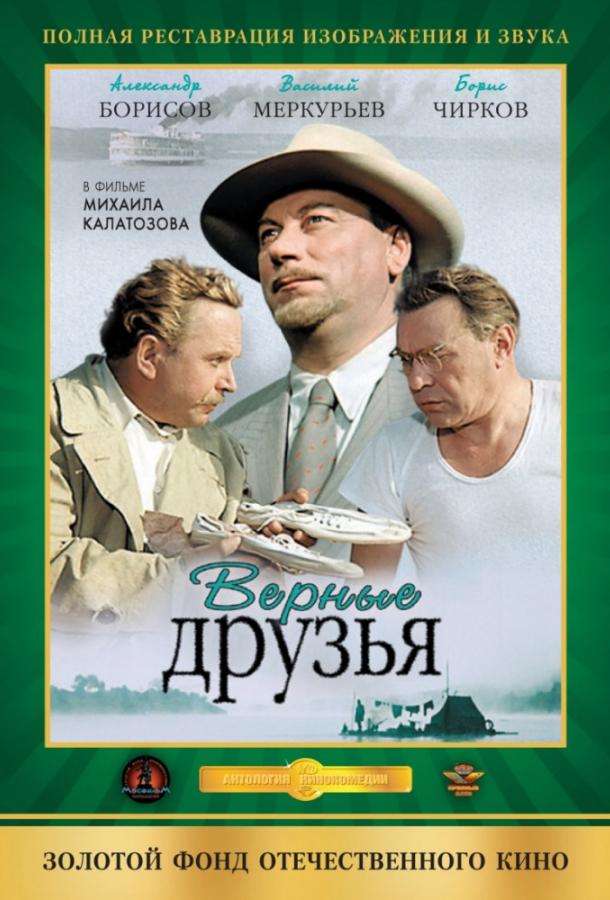 Фильм Верные друзья (1954) смотреть онлайн бесплатно